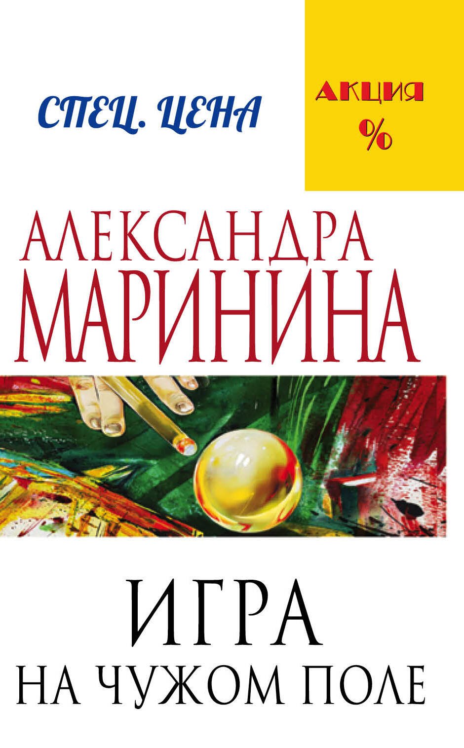 

Игра на чужом поле