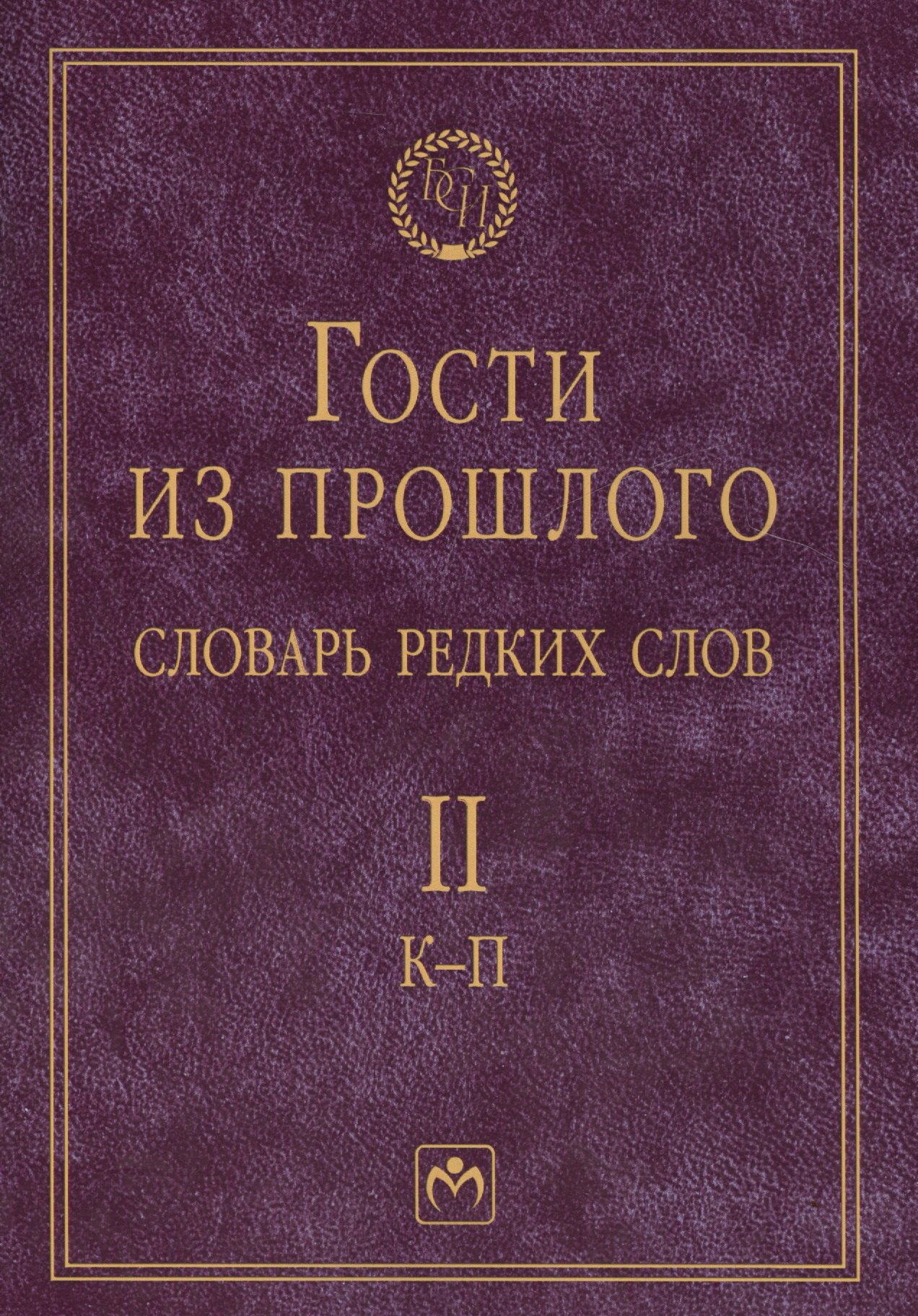 Т 2 К-П Гости из прошлого Словарь редких слов В 3 т 1829₽