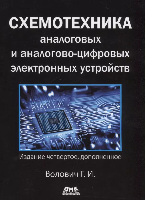 Схемотехника аналоговых и аналогово-цифровых электронных устройств