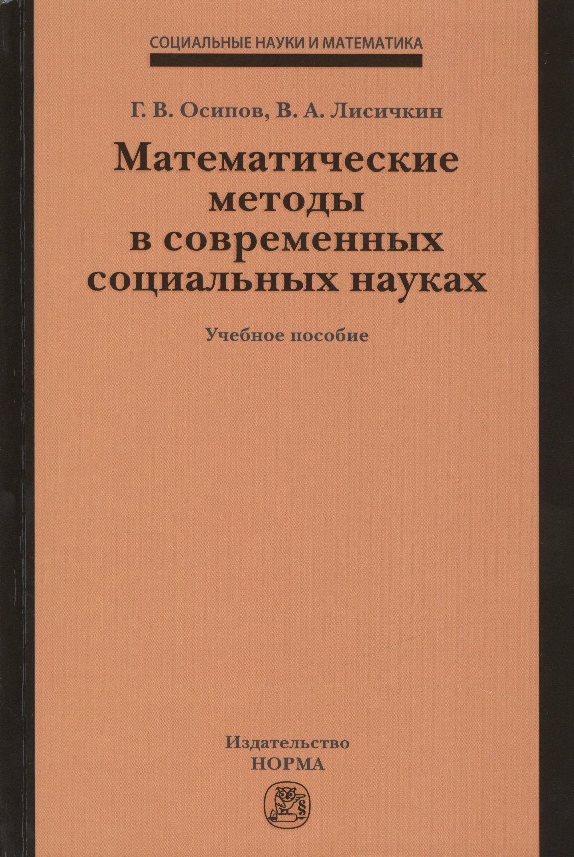 Математические методы в современных социальных науках Учебное пособие 2006₽