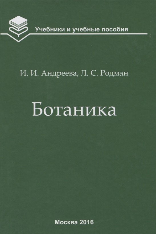 

Ботаника ( 5 изд.) (УиУП) Андреева