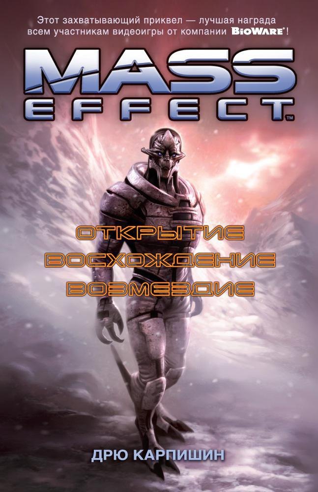

Mass Effect. Открытие. Восхождение. Возмездие