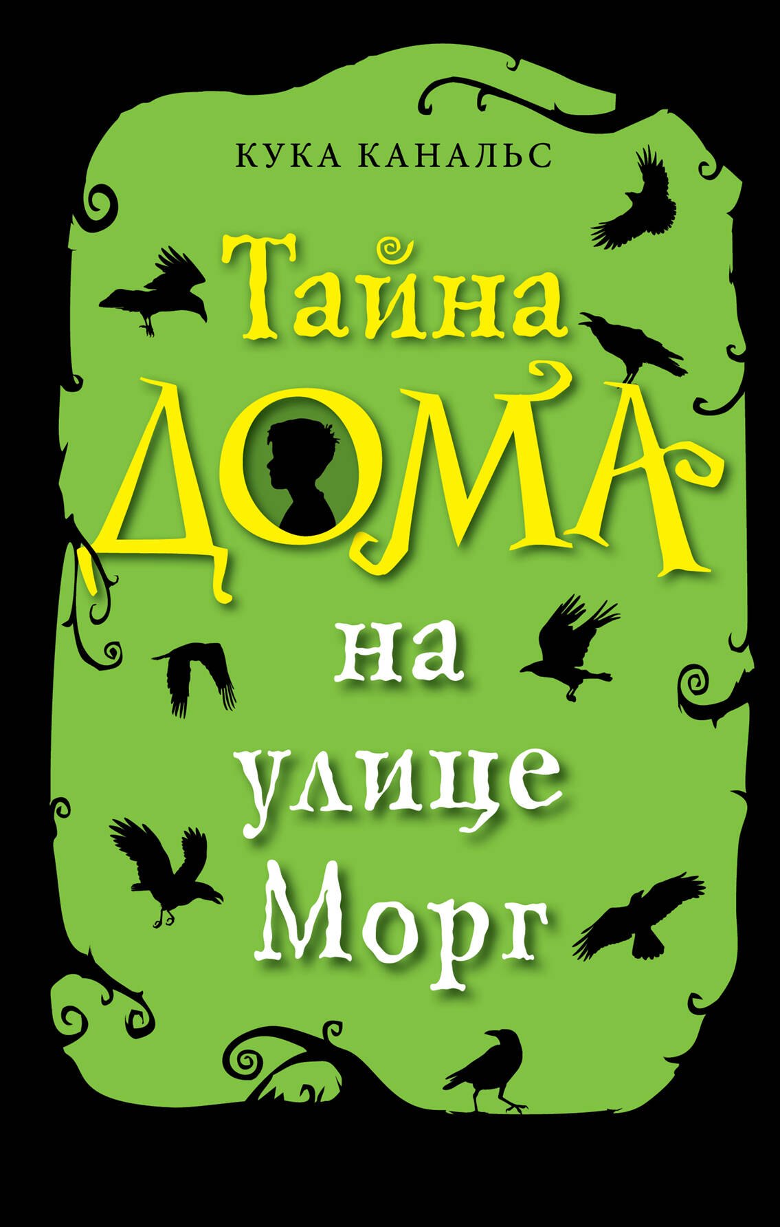 

Тайна дома на улице Морг (выпуск 1)