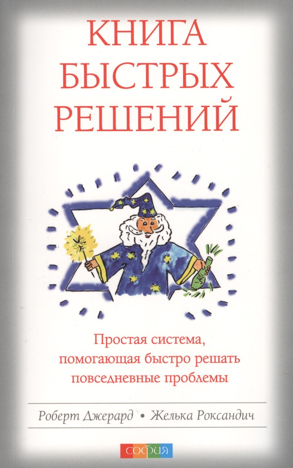 Книга быстрых решений Простая система помогающая быстро… (м) Джерард