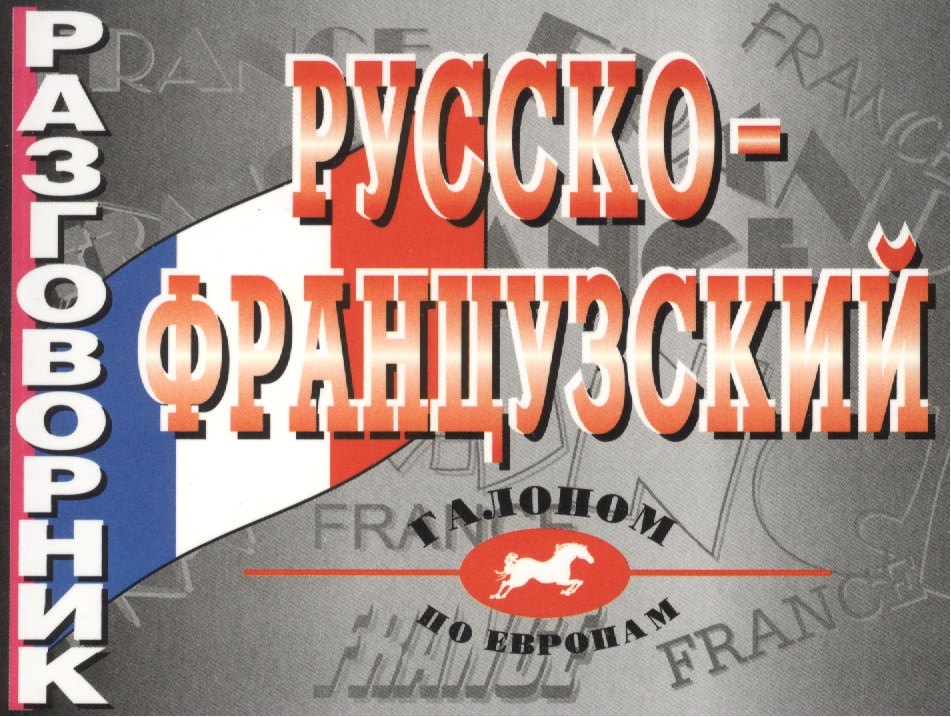 

Русско-французский разговорник