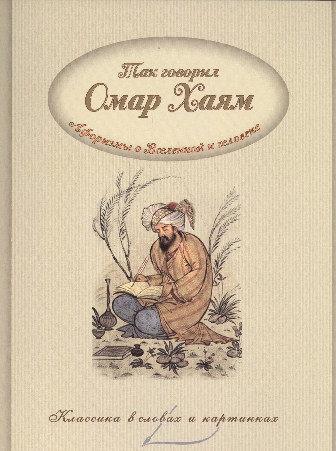 Так говорил Омар Хайям. Афоризмы о Вселенной и человеке.