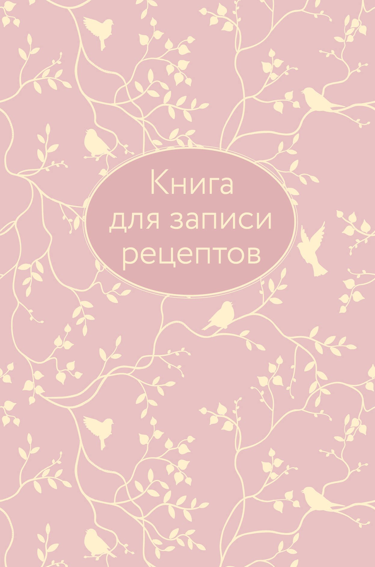 

Книга для записи кул.рецептов А5 64л "Розовая" 7БЦ, тиснение фольгой