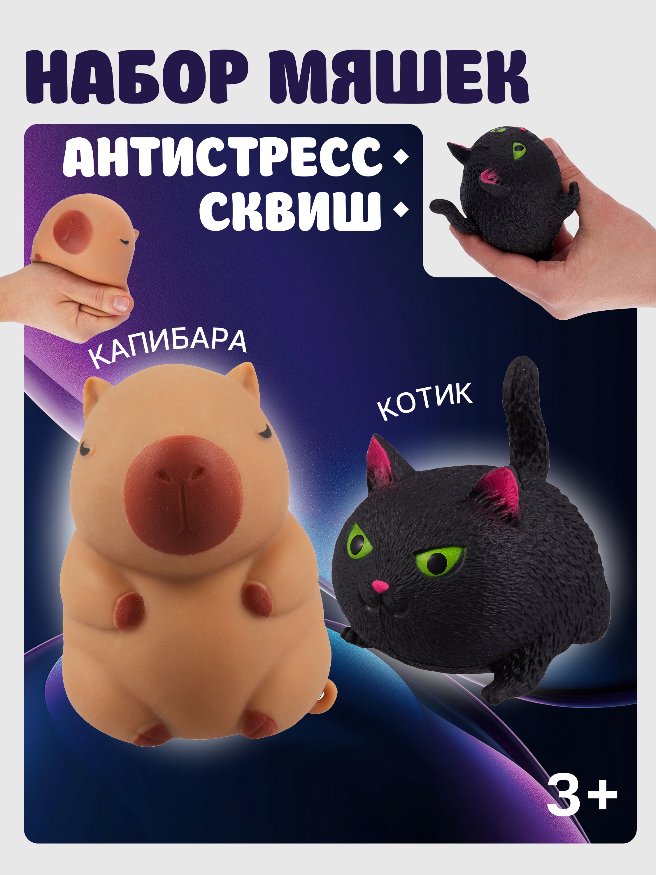 Набор Антистресс мяшка Кот черныйАнтистресс мяшка Капибара упаковка 15-2255-8788 399₽