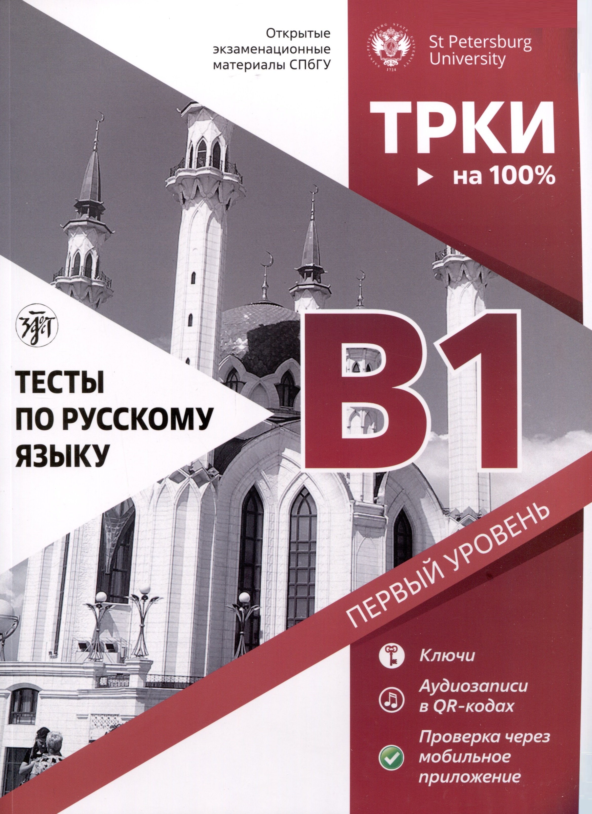 Дубинина Н. И.: Тесты по русскому языку. В1. Открытые экзаменационные материалы СПбГУ