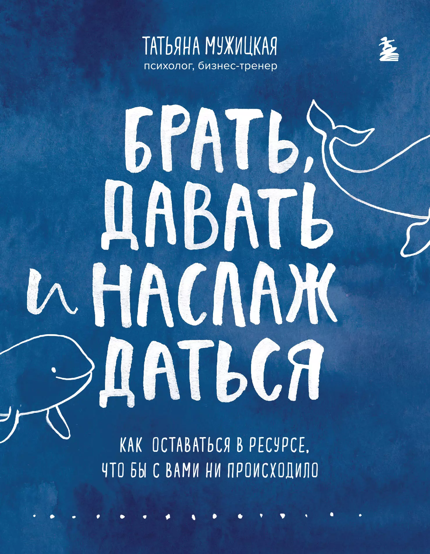 Брать, давать и наслаждаться. Как оставаться в ресурсе, что бы с вами ни происходило