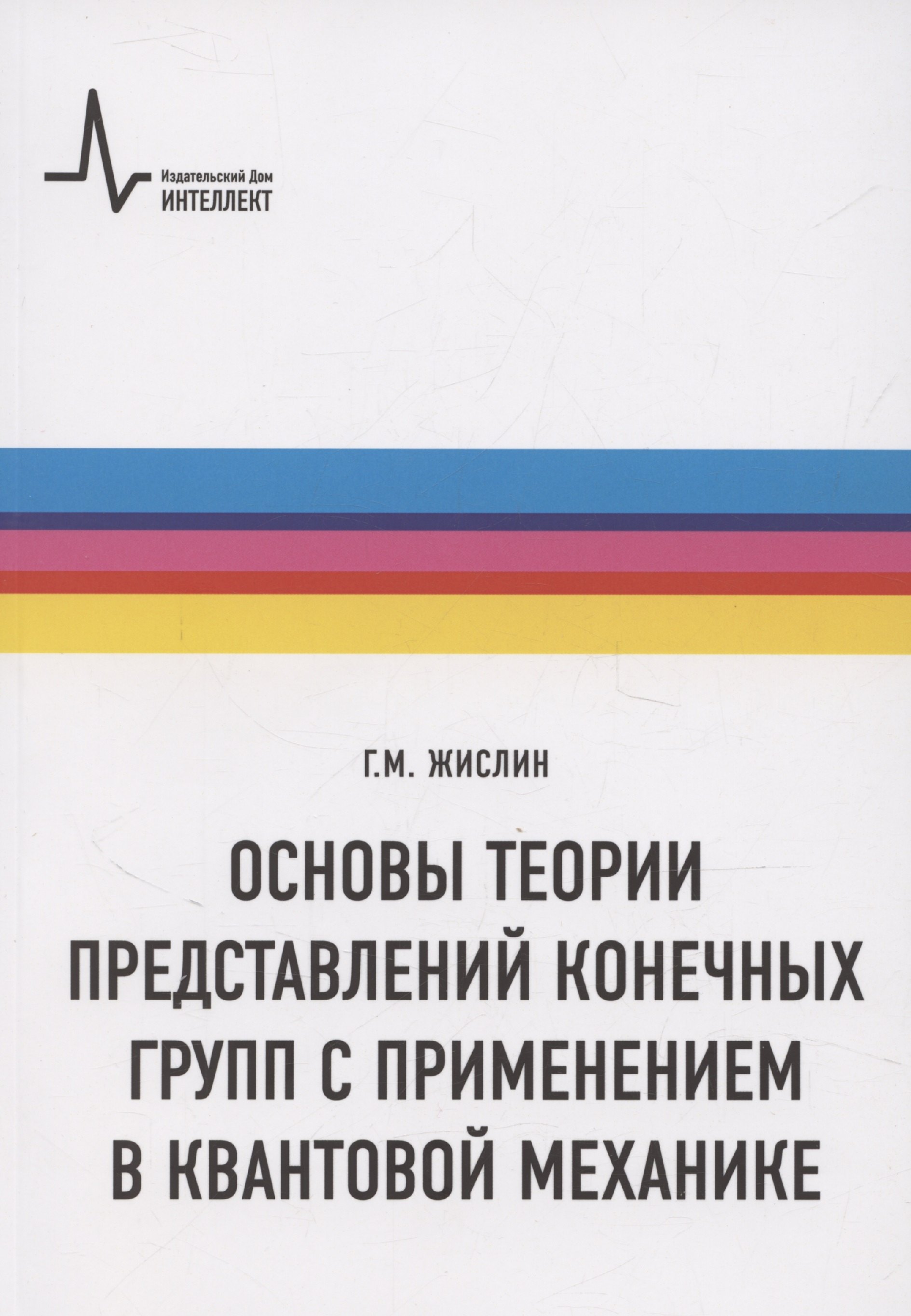 Основы теории представлений конечных групп с применением в квантовой механике 2537₽