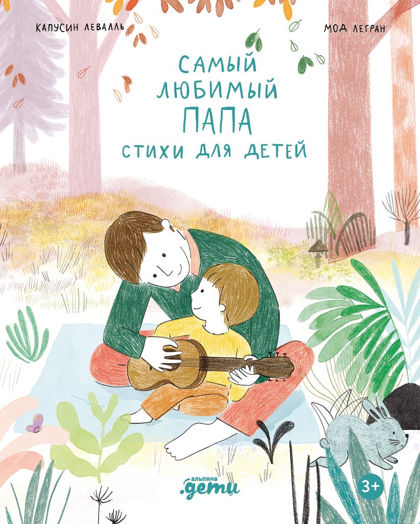 Самый любимый папа Стихи для детей 679₽