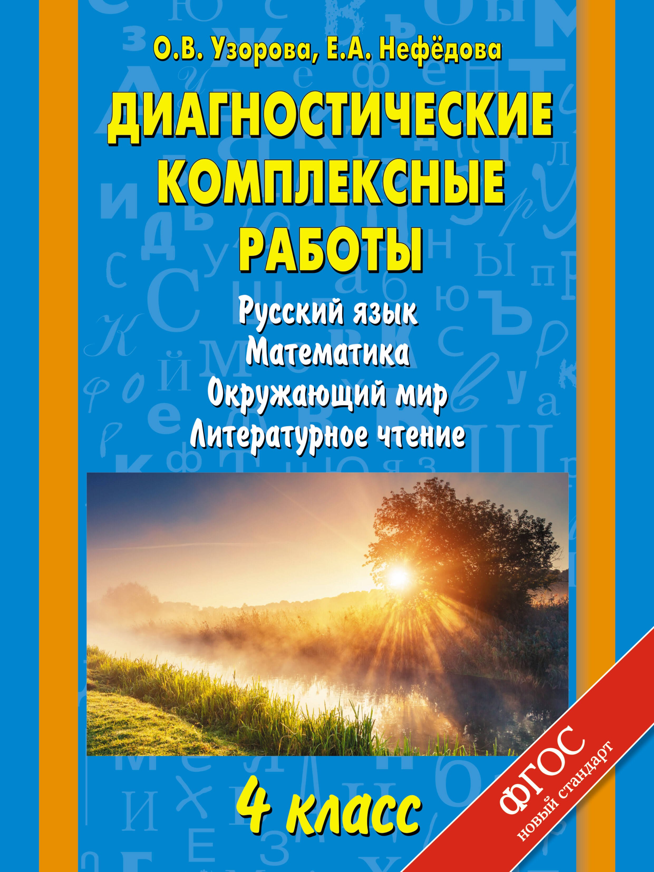 

Диагностические комплексные работы. Русский язык. Математика. Окружающий мир. Литературное чтение. 4 класс