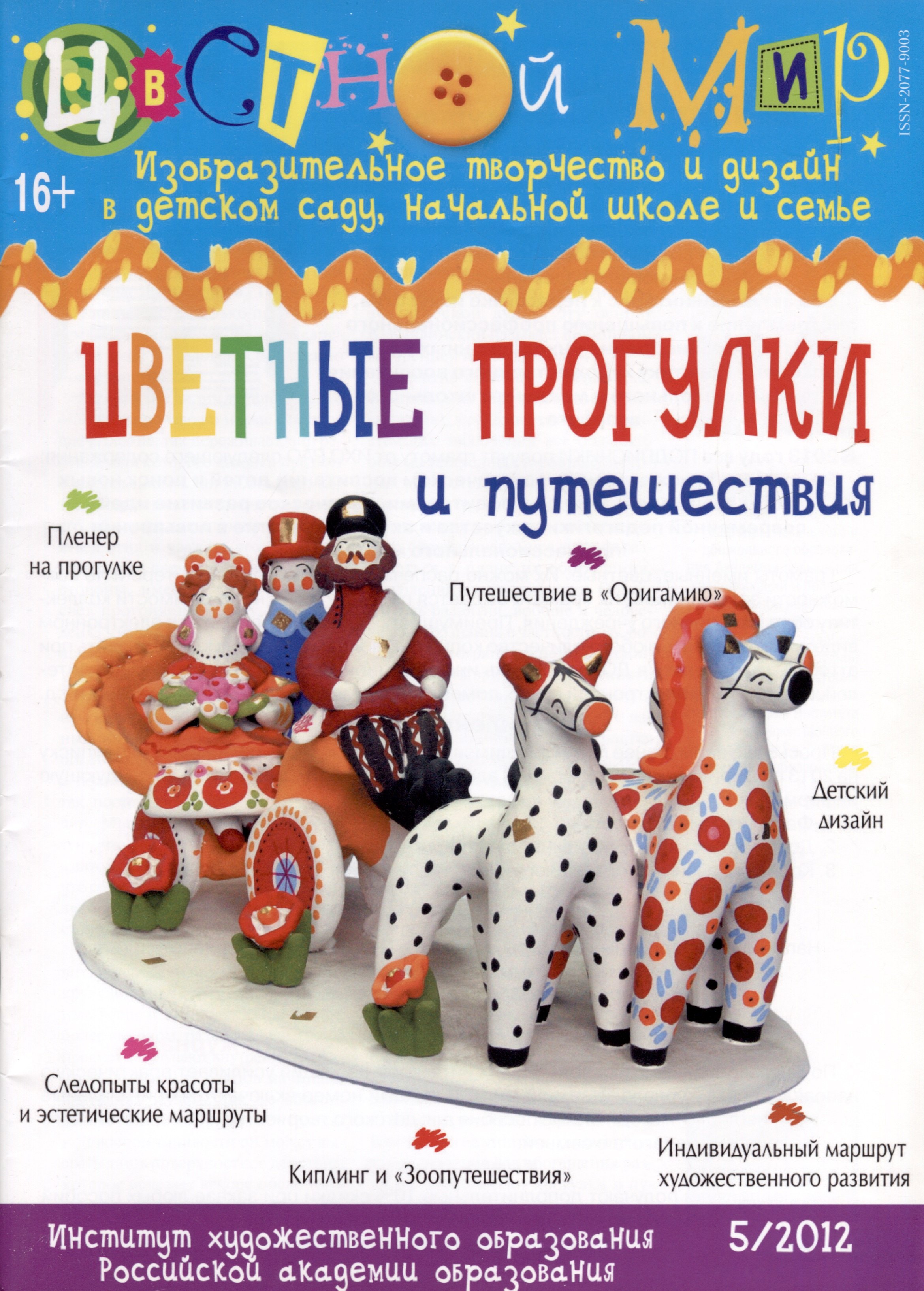 Цветные прогулки и путешествия Научно-методический журнал Цветной мир Изобразительное творчество и дизайн в детском саду 52012 284₽