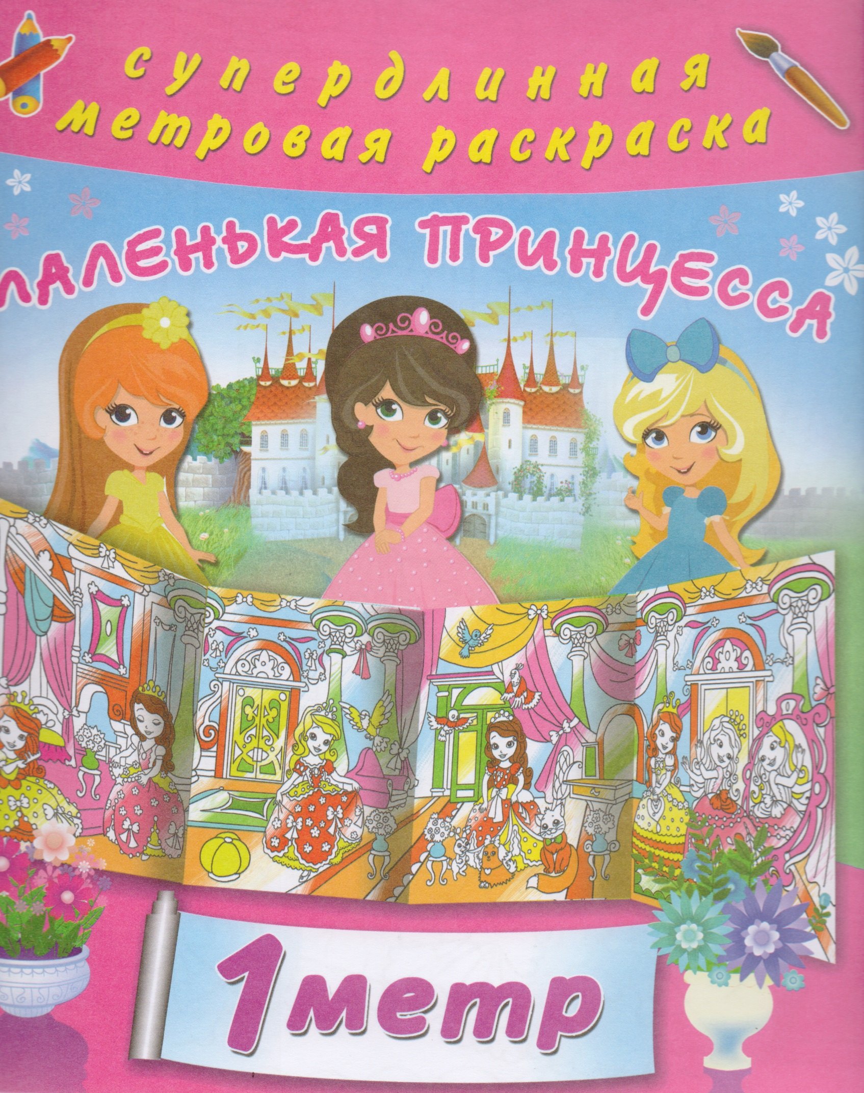 

Маленькая принцесса