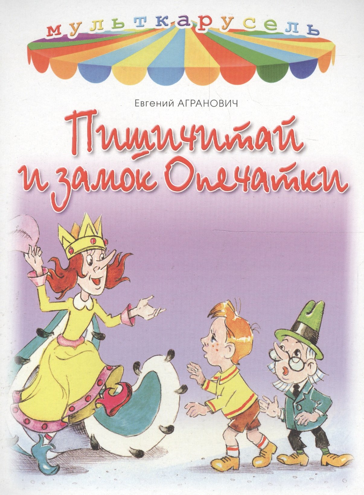 Пишичитай и замок опечатки 36₽