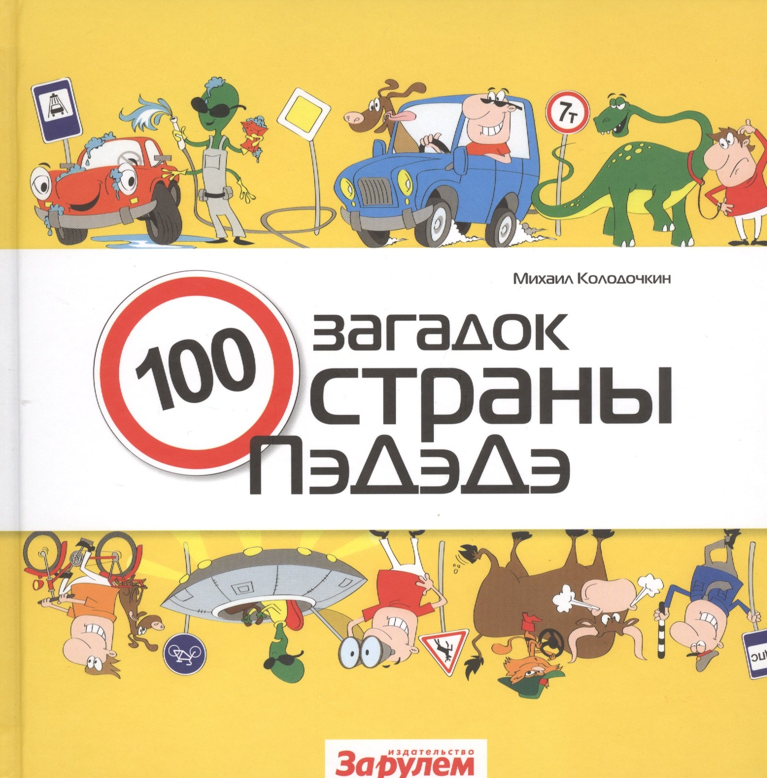 Колодочкин Михаил: 100 загадок страны ПэДэДэ