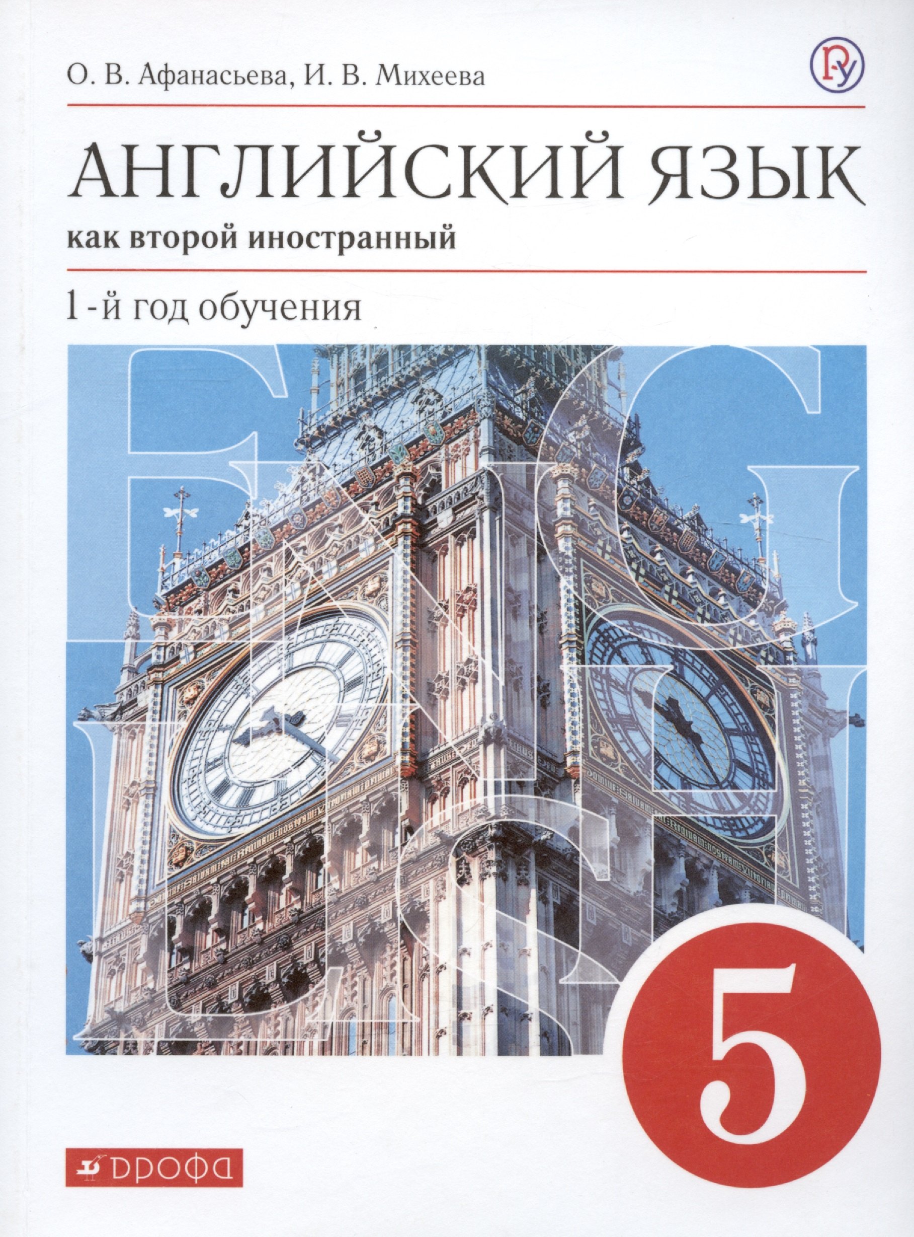 

Английский язык как второй иностранный. 1-й год обучения. 5 класс. Учебник