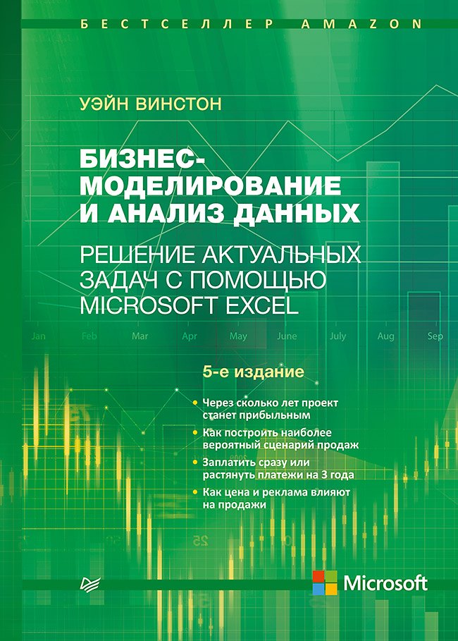

Бизнес-моделирование и анализ данных. Решение актуальных задач с помощью Microsoft Excel. 5-е издание