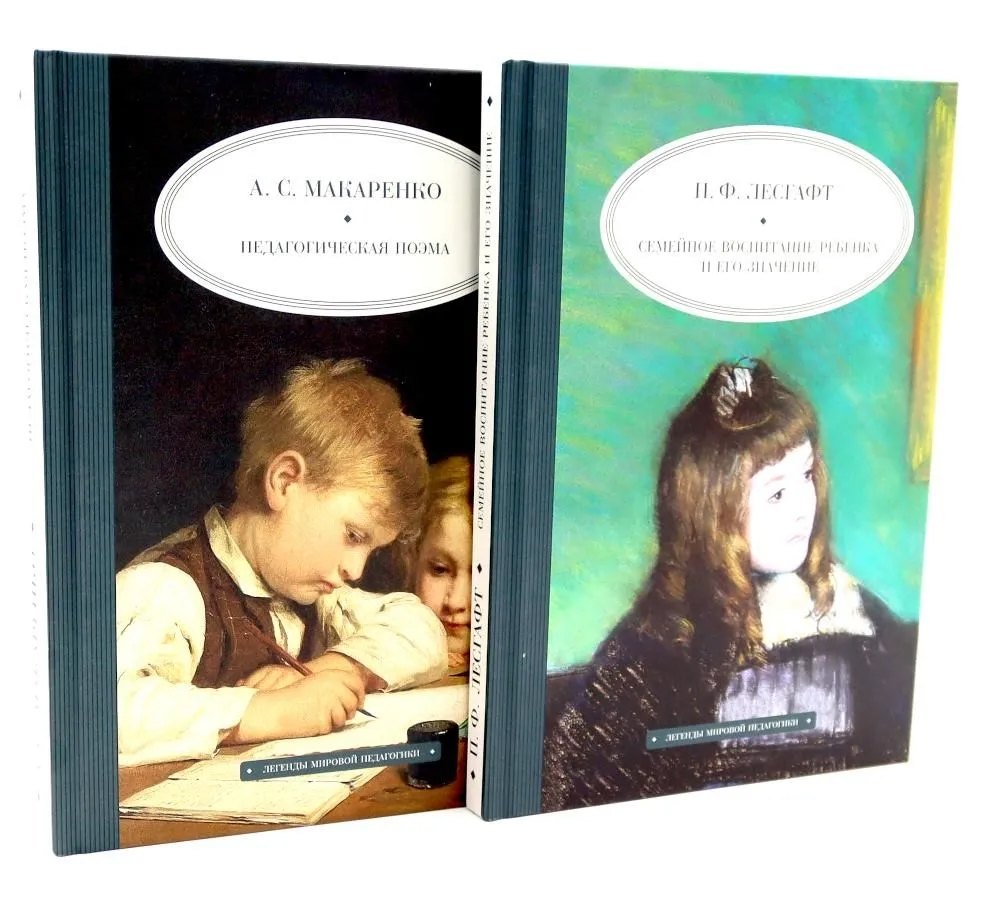 Педагогическая поэма Семейное воспитание ребенка и его значение Комплект из 2-х книг 2099₽