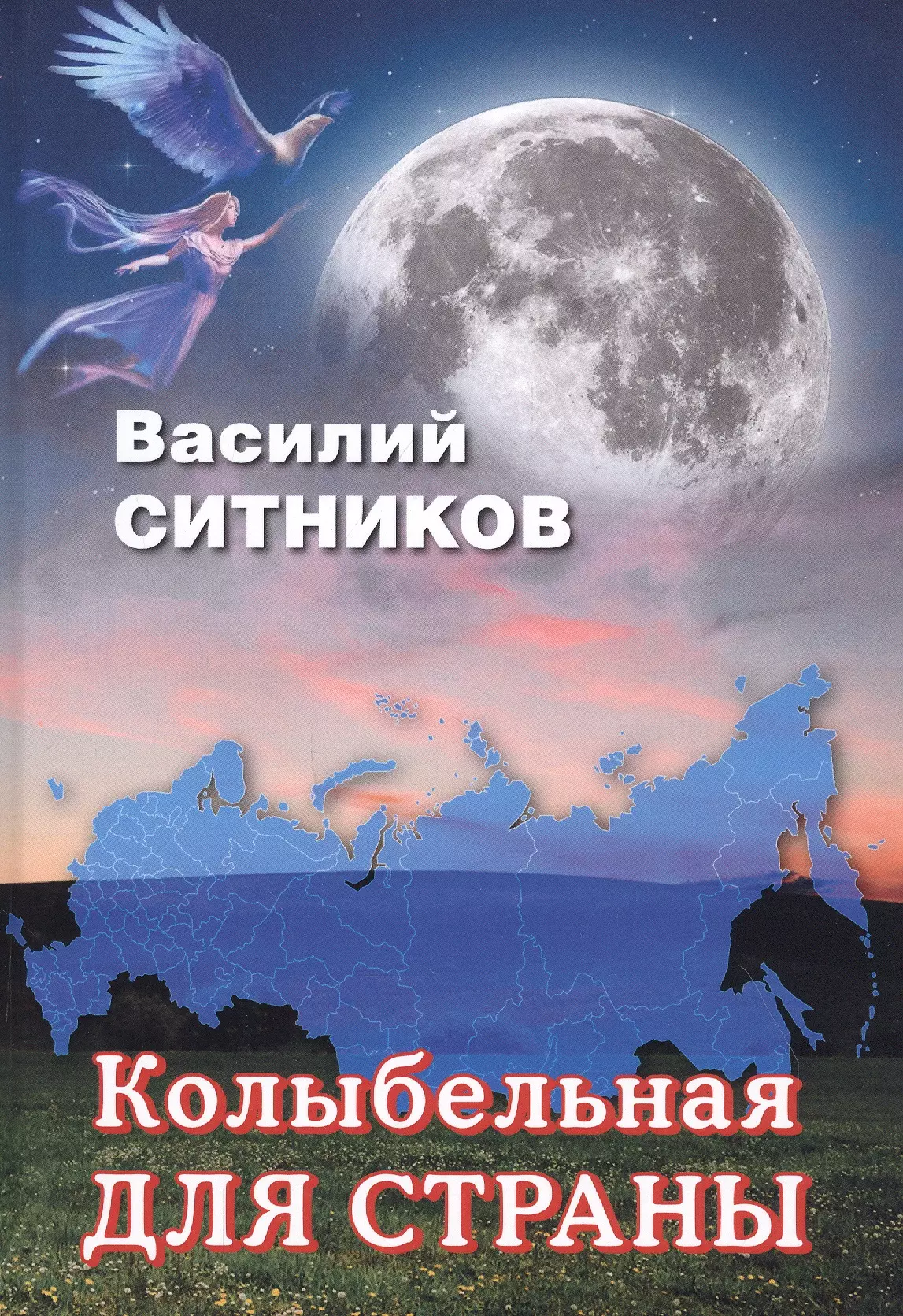 Колыбельная для страны Стихотворения Рассказы 487₽