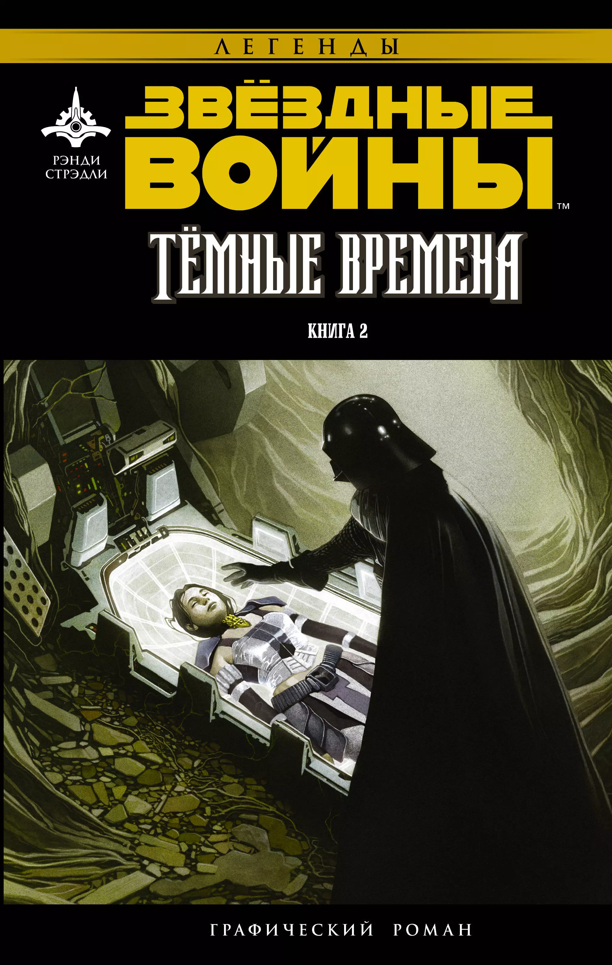 Звёздные войны. Темные времена-2 : графический роман