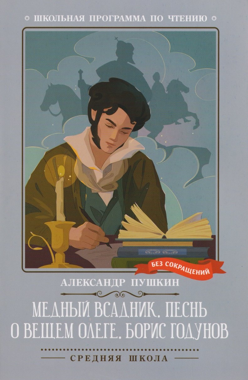 Медный всадник Песнь о вещем Олеге Борис Годунов 319₽