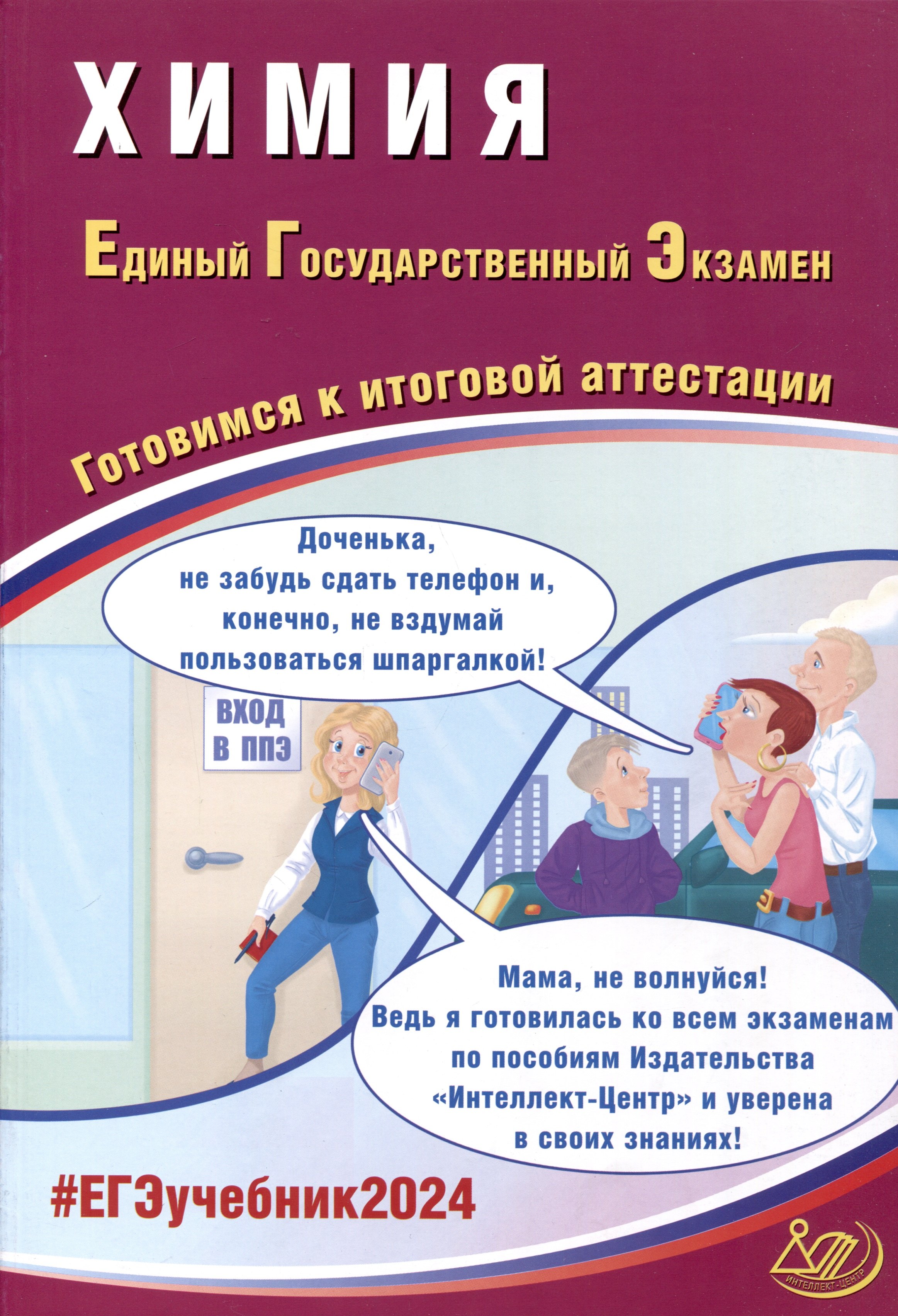 

Химия. Единый Государственный Экзамен. Готовимся к итоговой аттестации. 2024