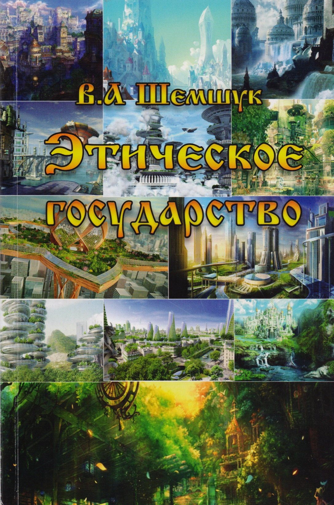 

Этическое государство