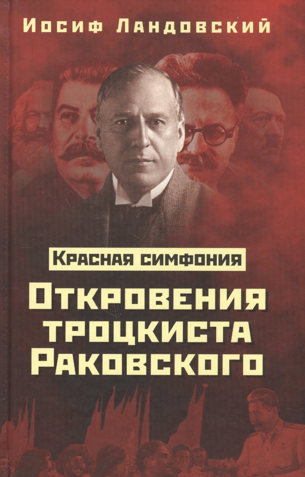 Ландовский Иосиф: Красная Симфония. Откровения троцкиста Раковского