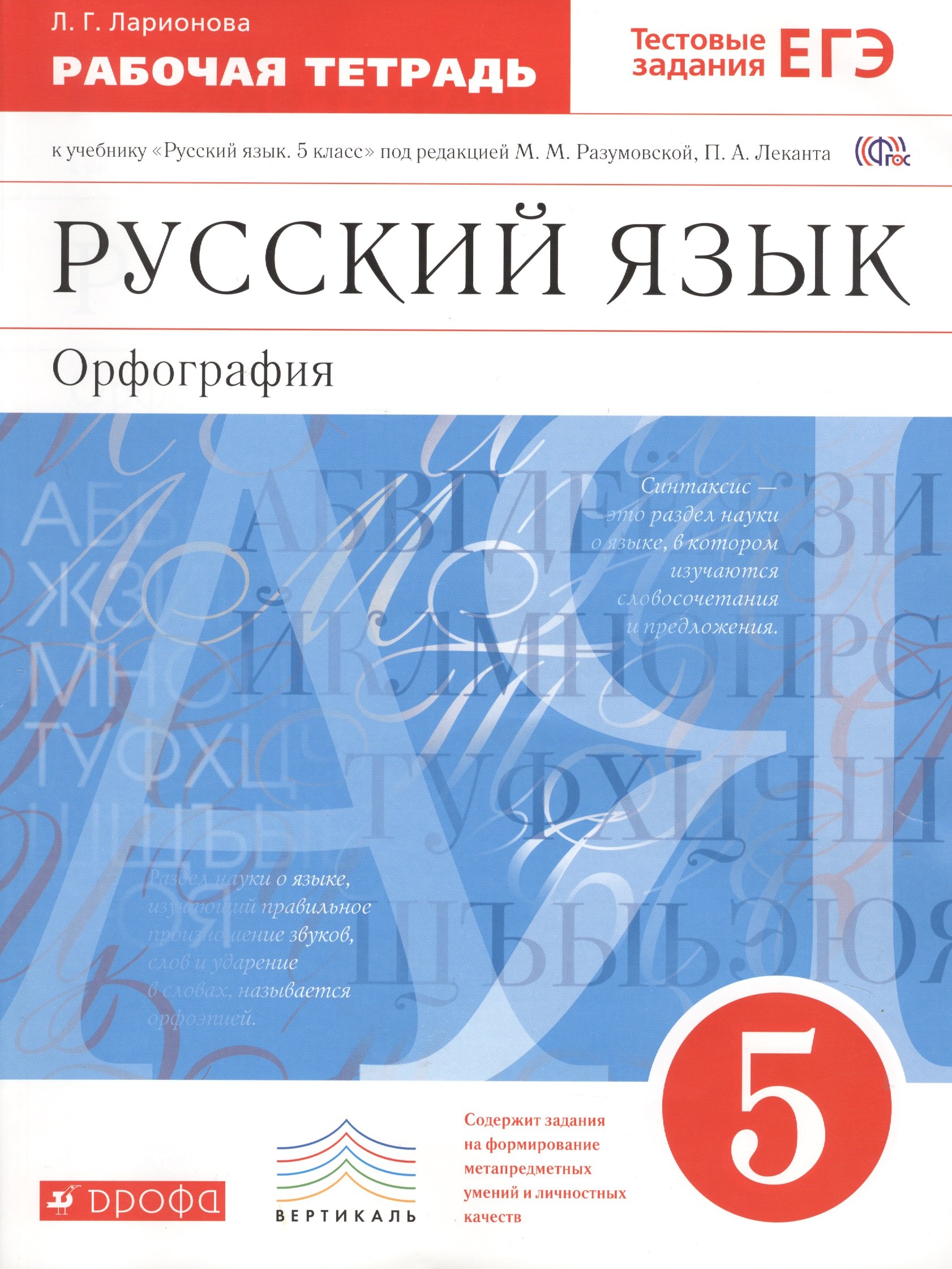 Ларионова Людмила Геннадьевна: Русский язык Орфография 5 кл. Р/т К учебнику Разумовской…(6 изд.) (м) Ларионова (ФГОС)