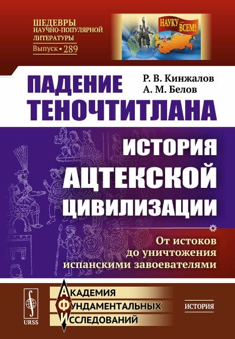 Кинжалов Ростислав Васильевич: Падение Теночтитлана. История ацтекской цивилизации. От истоков до уничтожения испанскими завоевателями