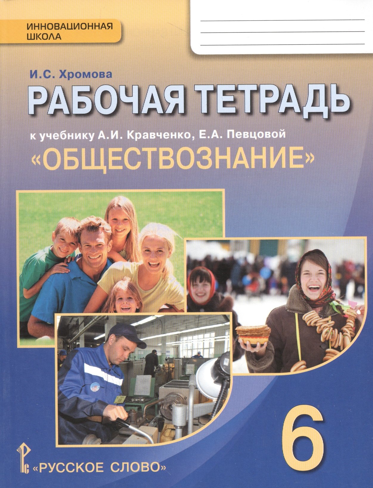 

Рабочая тетрадь к учебнику А.И. Кравченко, Е.А. Певцовой "Обществознание". 6 класс