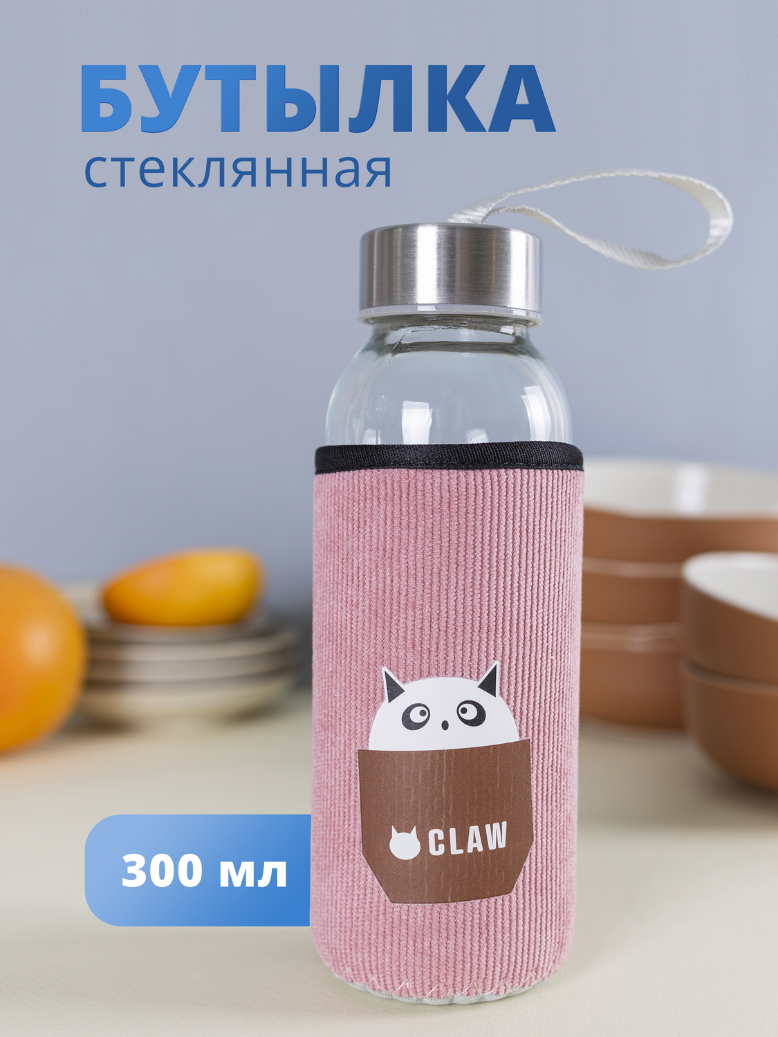 

Бутылка в чехле вельвет Котик Claw (стекло) (300мл) (12-7599-D300-221)