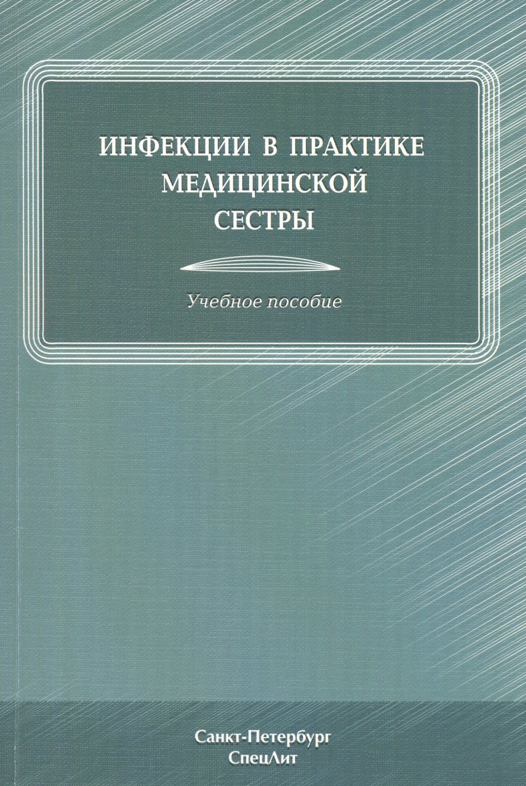 

Инфекции в практике медицинской сестры : учебное пособие