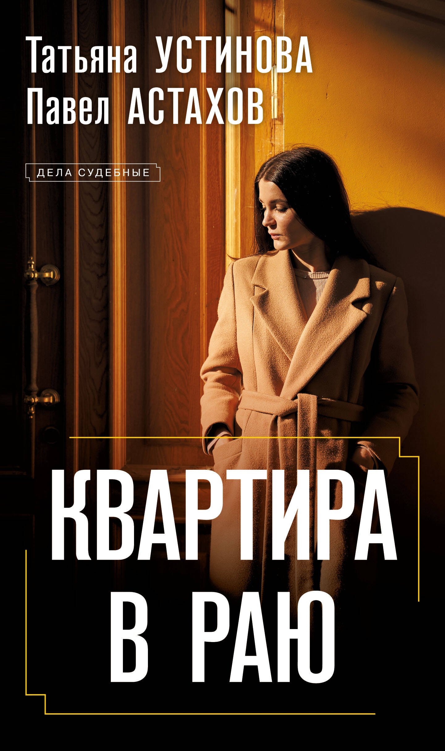Устинова Татьяна Витальевна: Квартира в раю