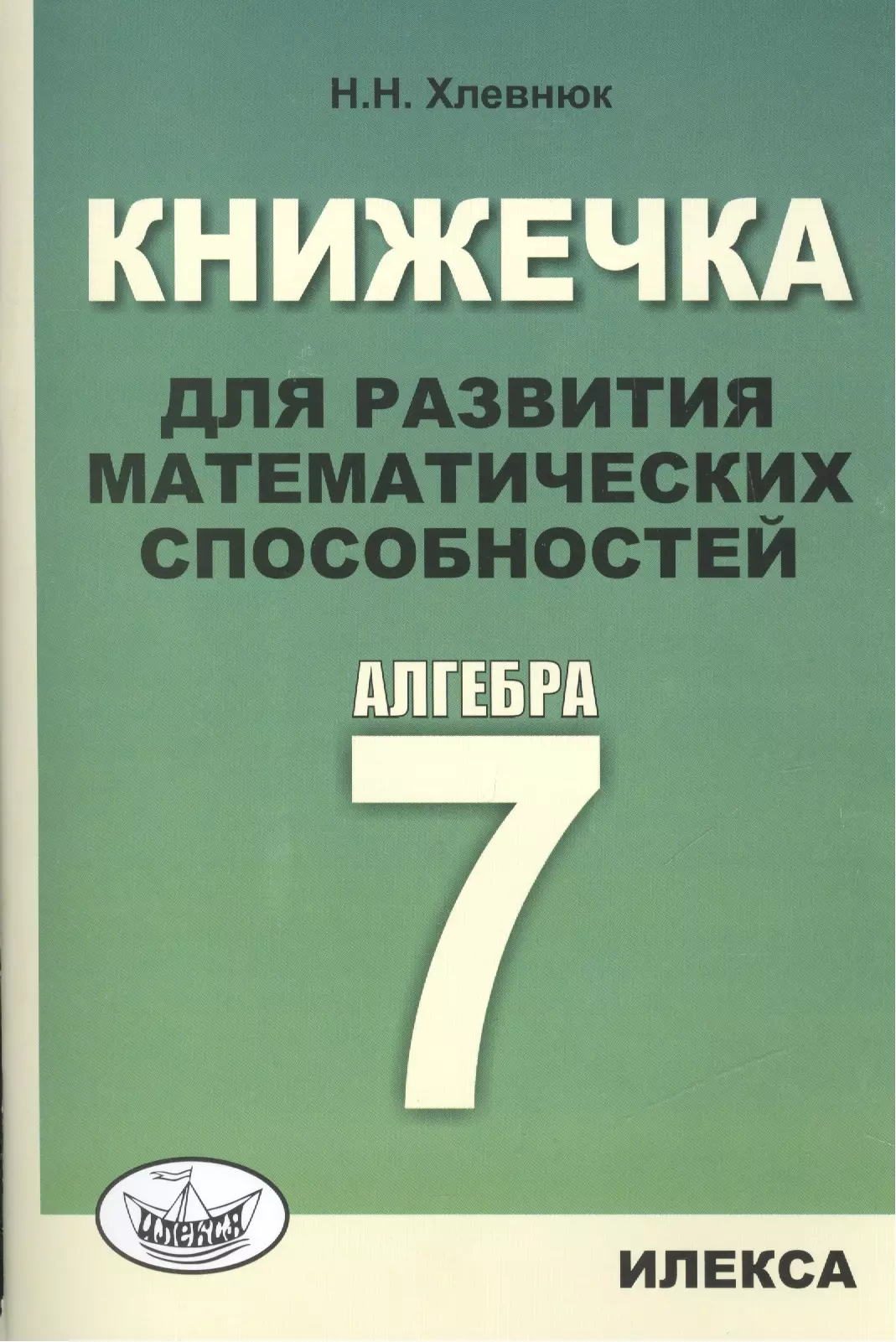 Книжечка для развития математических способностей. Алгебра-7.