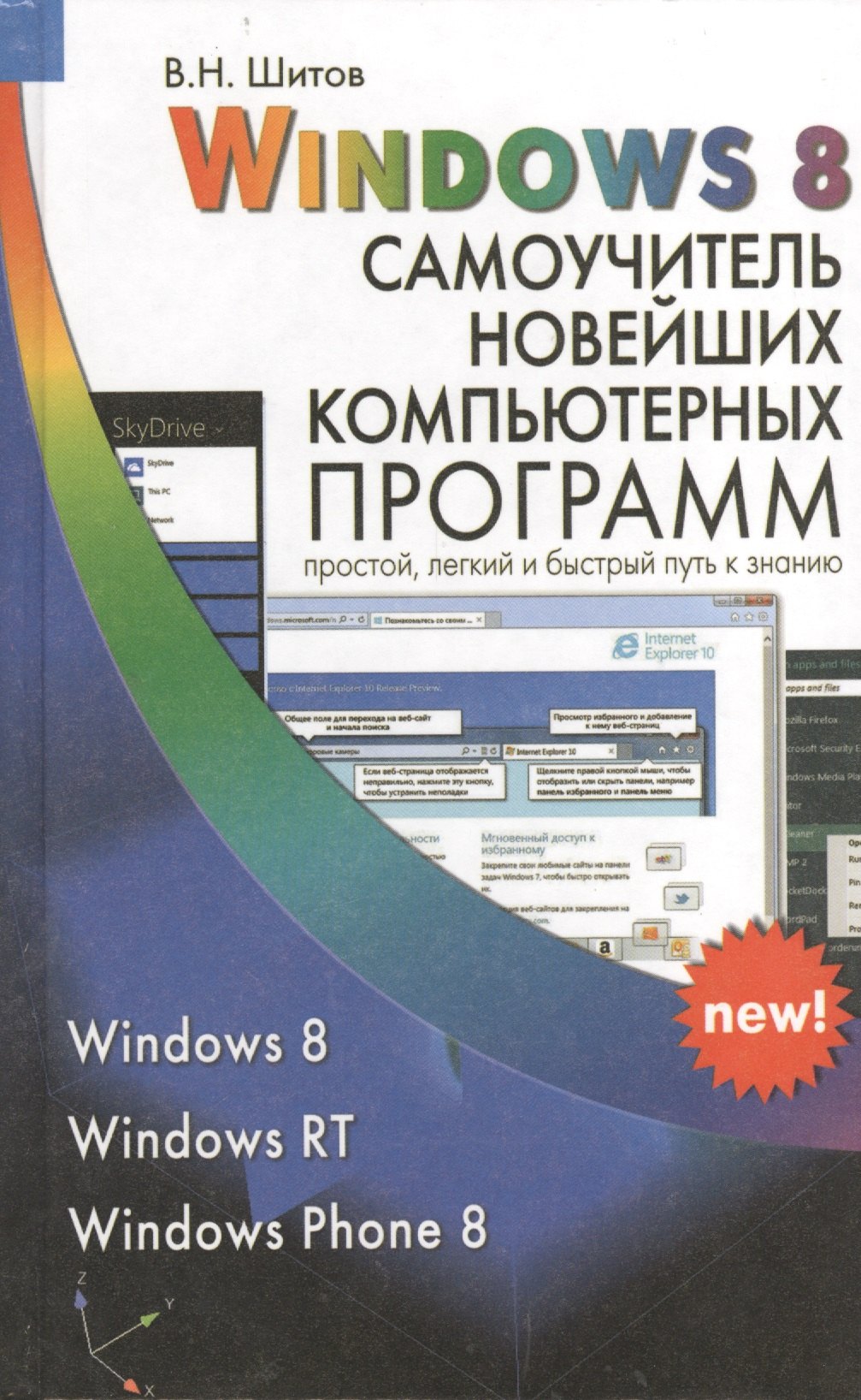 

Windows 8 Самоучитель новейших компьютерных программ (Шитов)