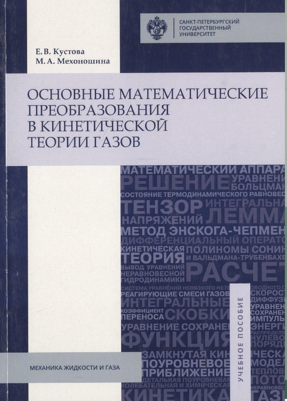 Основные математические преобразования в кинетической теории газов учебное пособие 230₽