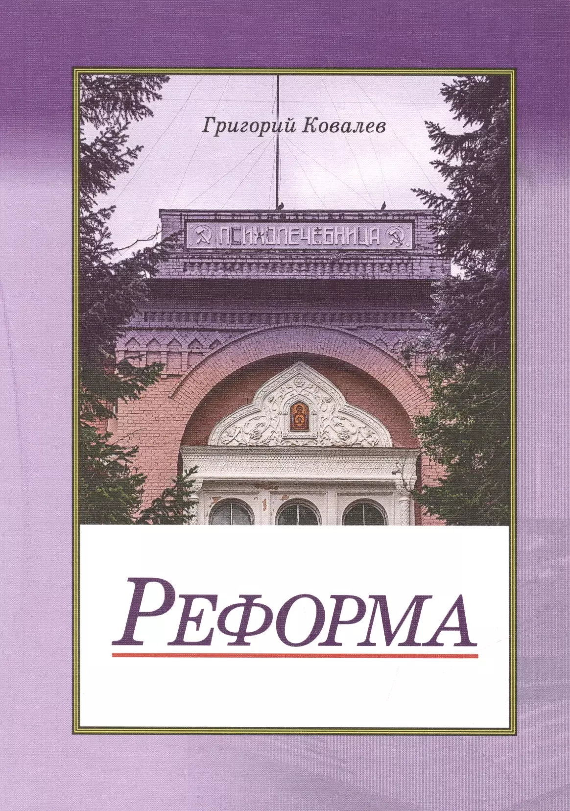 Реформа. Повесть