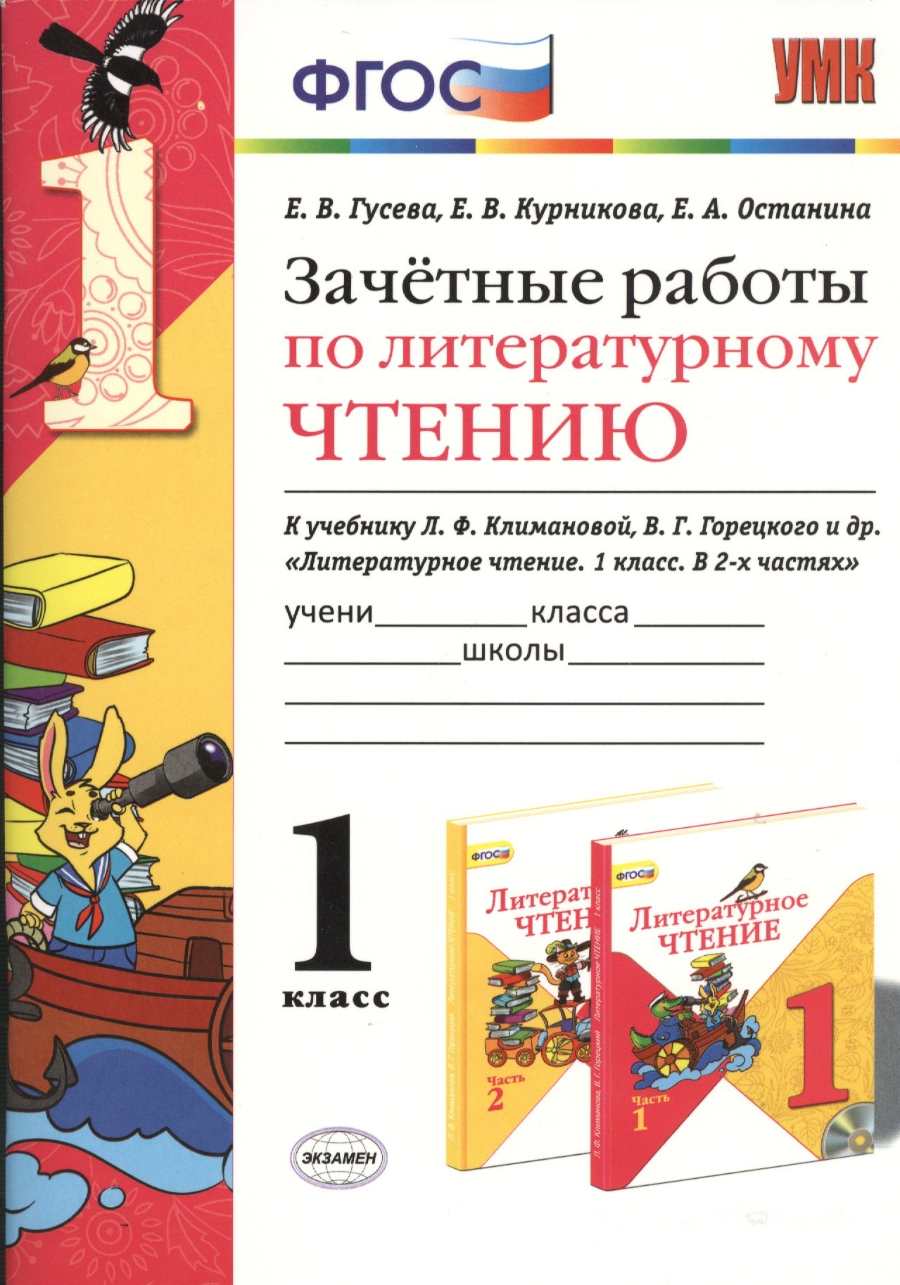 Гусева Екатерина Валерьевна: Зачетные работы по лит. чтению 1 кл. (к уч. Климановой) (мУМК) Гусева (ФГОС) (Э) (+2 изд)