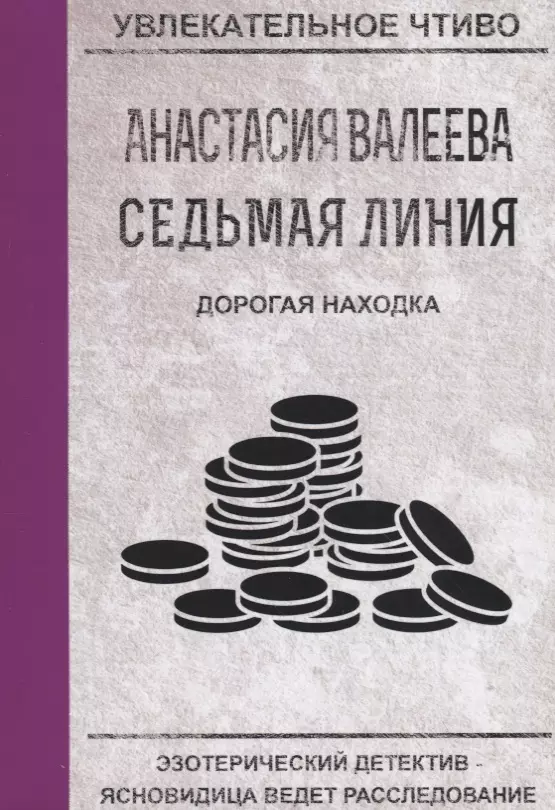 Седьмая линия Дорогая находка 1241₽