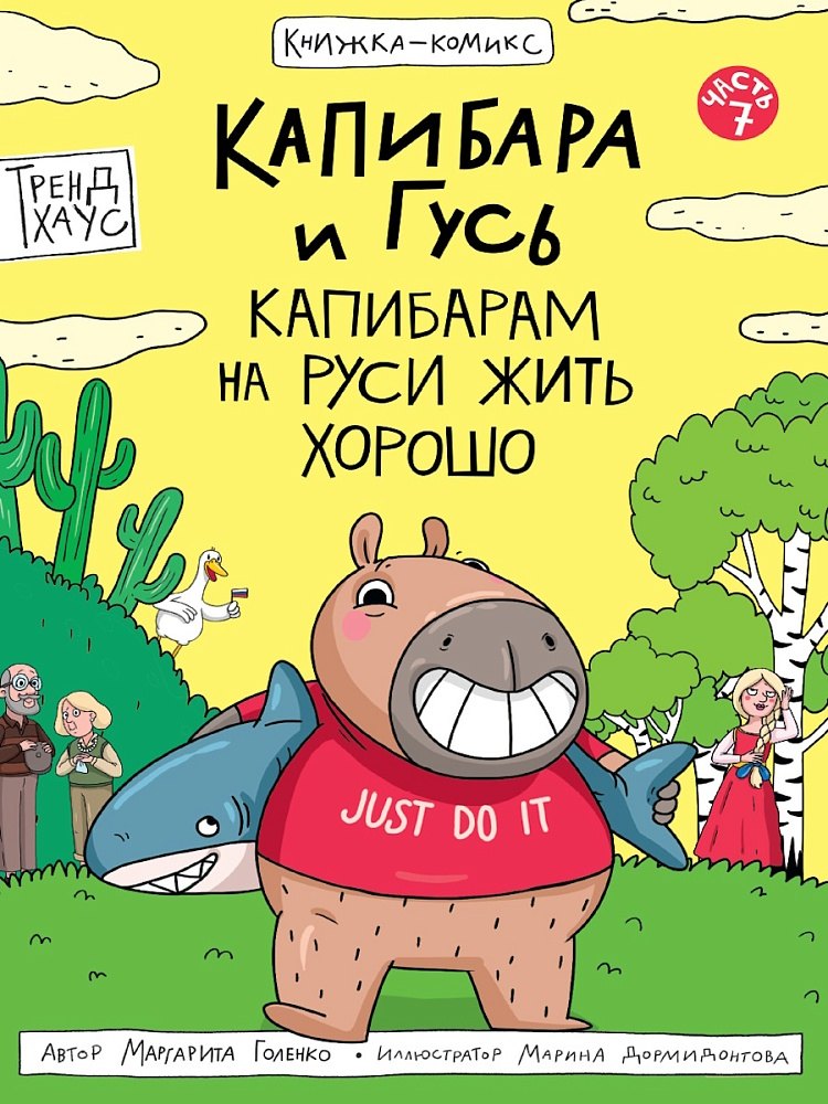 Капибара и Гусь Том 7 Капибарам на Руси жить хорошо 529₽