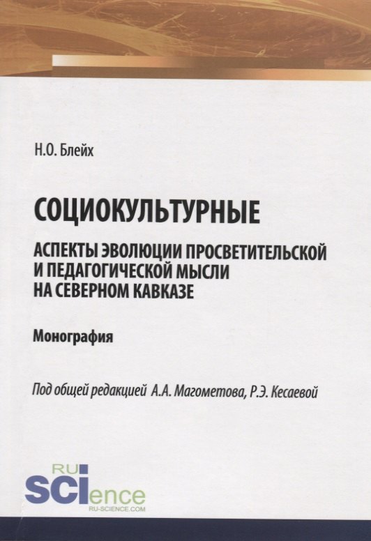 

Социокультурные аспекты эволюции просветительской мысли на Северном Кавказе. Монография