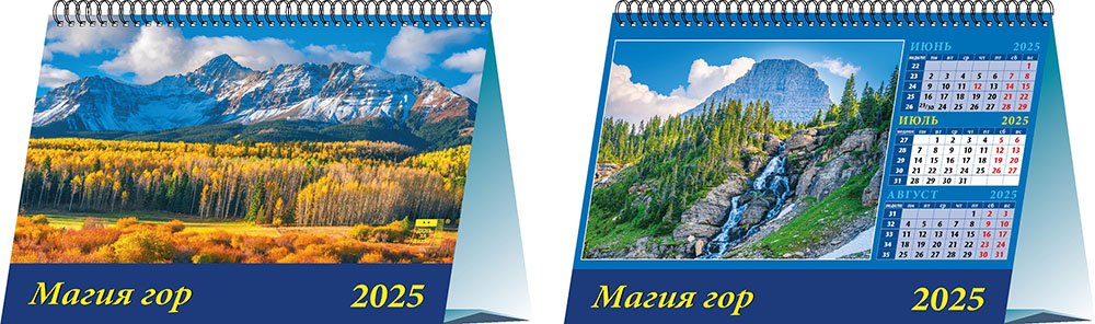 

Календарь 2025г 200*140 "Магия гор" настольный, домик