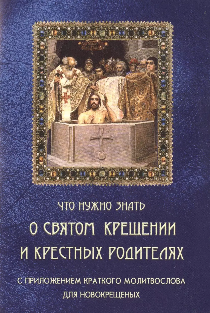 Что нужно знать о Святом Крещении и крестных родителях 149₽