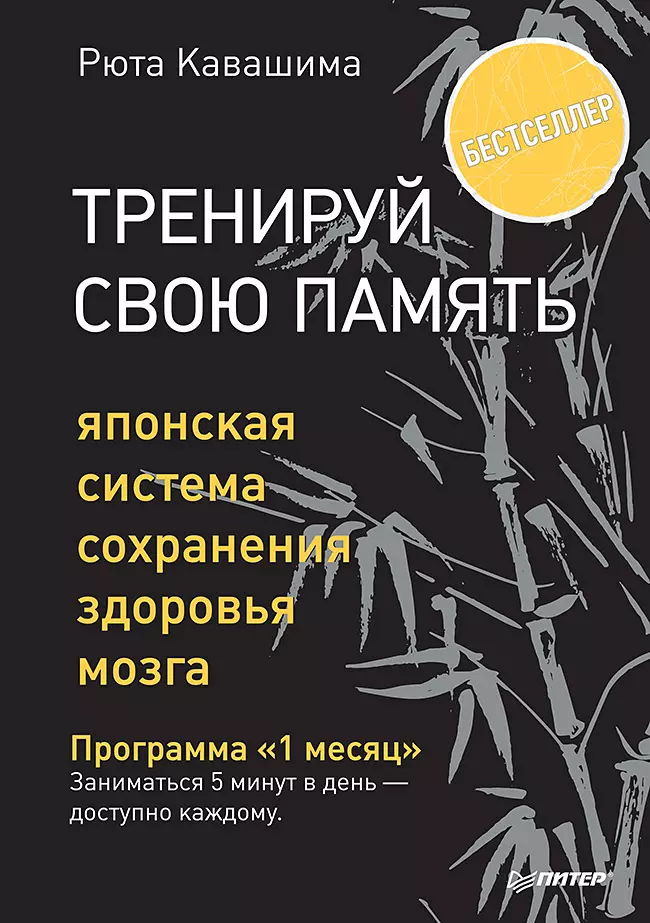 Тренируй свою память Японская система сохранения здоровья мозга 533₽