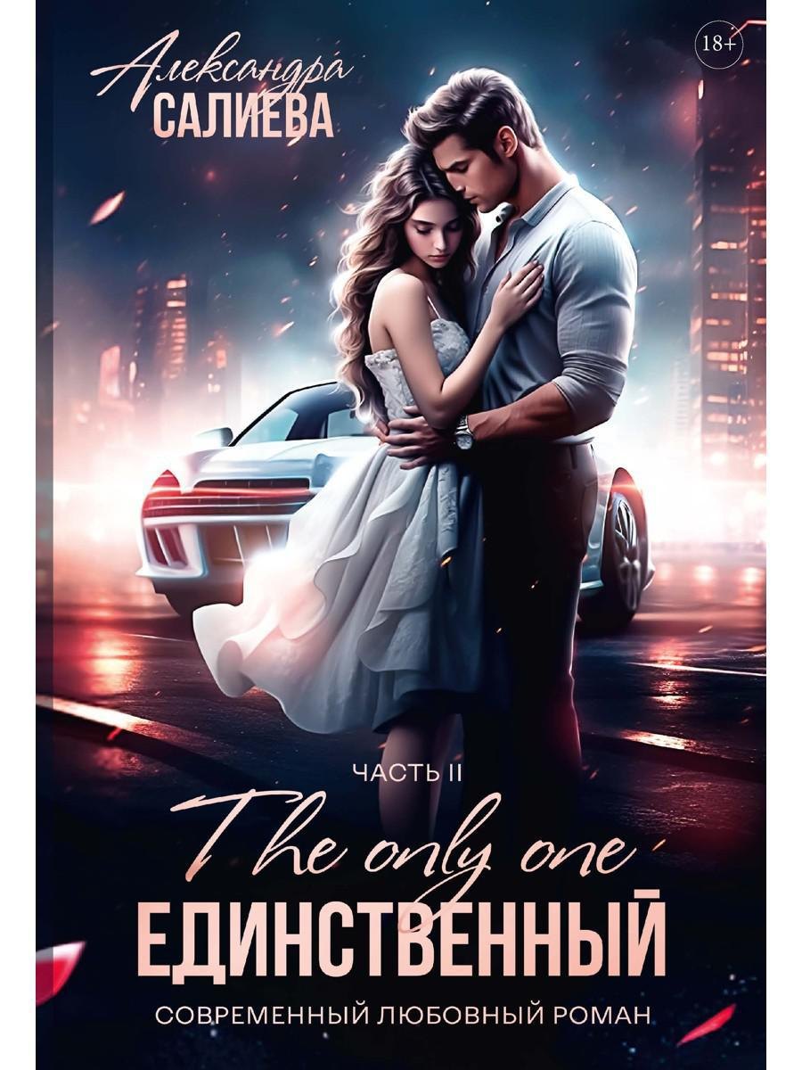 

Единственный. Часть II