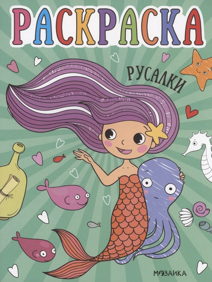 Раскраски для малышей Русалки 62₽
