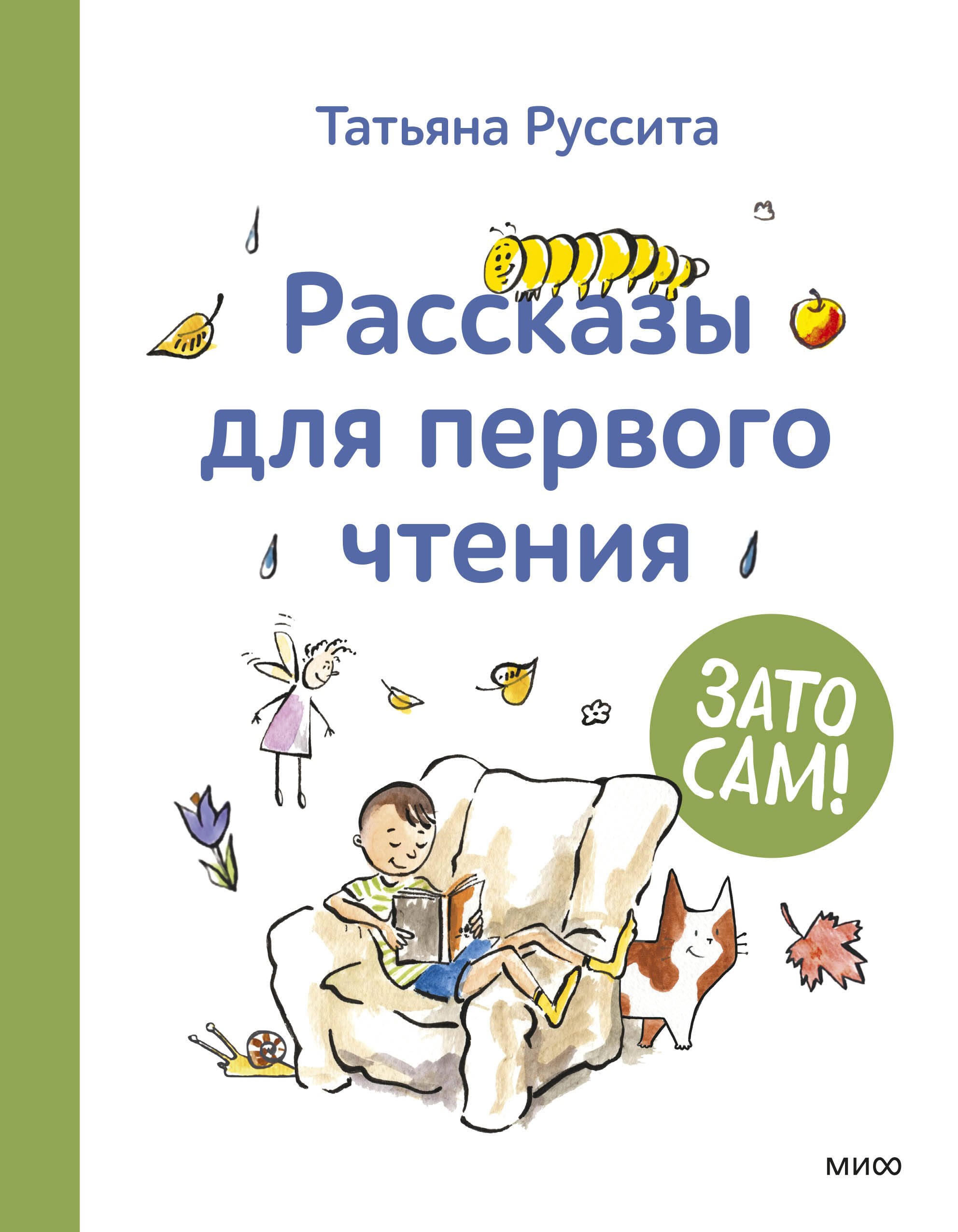 Зато сам Рассказы для первого чтения 729₽